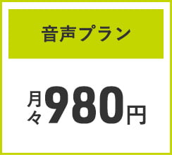 音声プラン 月々980円